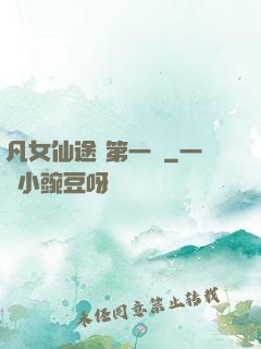 凡女仙途 第一冊
